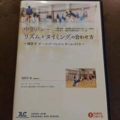 正式的 中学バレー「リズム」と「タイミング」の合わせ方 DVD（全1巻 スポーツ・フィットネス