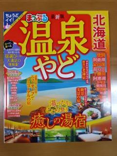 まっぷる 温泉やど 北海道