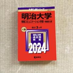赤本 明治大学過去問 全学部・法学部・政経・情コミ 計6冊まとめて 明治大学（情報コミュニケーション学部－学部別入試） (2025年版