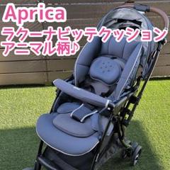 【美品】Aprica ラクーナビッテ クッション レザーハンドル ベビーカー
