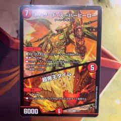ボルシャックドリームドラゴン　4枚　ボルザードスーパーヒーロー 2枚 デュエマ ボルザードスーパーヒーロー 超帝王タイム 4枚