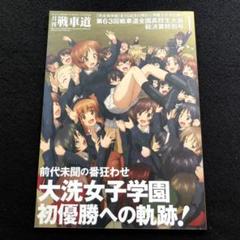 ガルパン ファンブック 月刊戦車道の中古 未使用品を探そう メルカリ ガルパン ファンブック 月刊戦車道の中古 未使用品を探そう メルカリ