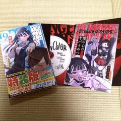 僕の心のヤバイやつ9巻特装版CDセット