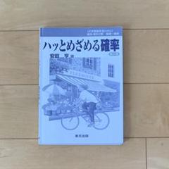 裁断済 ハッとめざめる確率 ヨドバシ.com - ハッとめざめる確率－数1中心 [単行本] 通販