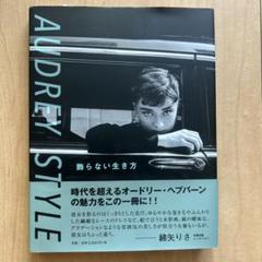 AUDREY STYLE オードリー・ヘプバーンの魅力