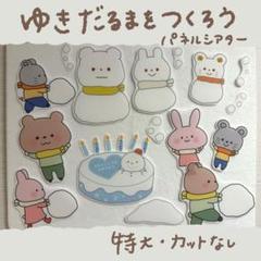 ゆきだるまをつくろう！-誕生日会にぴったりパネルシアター 特大 カットなし 39