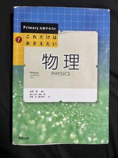 primary大学テキスト これだけはおさえたい物理