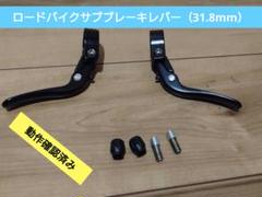 ロードバイクサブブレーキレバー（31.8mm） メーカー不明・動作