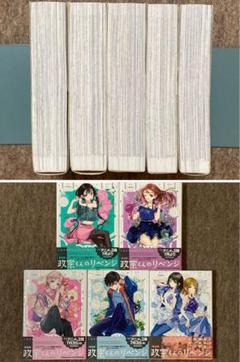 【全初版】政宗くんのリベンジ　新装版　5冊セット