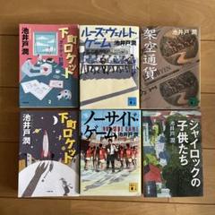 池井戸潤、単行本、11冊 池井戸潤 作品セット6冊 - メルカリ