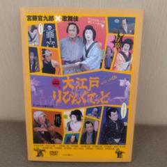 大江戸りびんぐでっど DVD