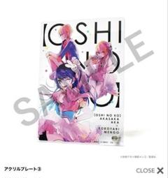 赤坂アカの世界展　推しの子　アクリルプレート