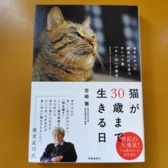 猫が30歳まで生きる日 : 治せなかった病気に打ち克つタンパク質： G 1530