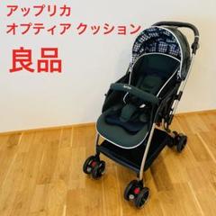 アップリカ ベビーカー オプティア クッション シーモス グリーン 良品 オプティア クッション プレミアム | ベビーカー