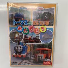 トーマス DVD トーマスと大事なおともだち