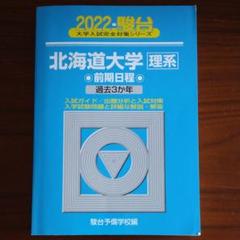 北海道大学 駿台の中古/未使用品 - メルカリ