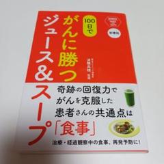 100日でがんに勝つジュース&スープ　新書版　済陽 高穂