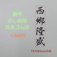 慶弔 のし袋用 氏名ゴム印