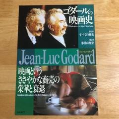 映画史('98仏)〈5枚組〉ゴダール Amazon.co.jp: ゴダール 映画史(全) (ちくま学芸文庫 コ-37-1