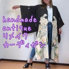 一点物　正絹　着物　アンティーク　リメイク　ハンドメイド　ロングカーディガン　黒