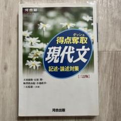 得点奪取 現代文 記述・論述対策