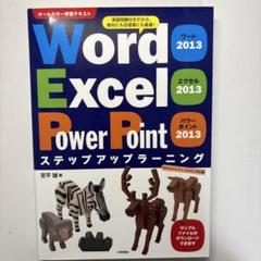 Word 2013 Excel 2013 PowerPoint 2013ステッ…