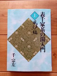 新版 表千家茶の湯入門 上 風炉編 下 炉編 千 宗左 新版 表千家茶の湯入門 上 風炉編 下 炉編 千 宗左