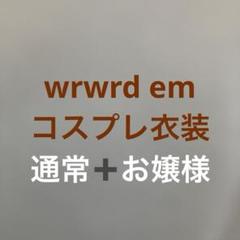 wrwrd nmmn コスプレ衣装 - メルカリ