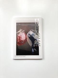 奈良美智　川内倫子　絵＆写真集 Foil Vol.1 - No War Yoshimoto Nara & Rinko Kawauchi