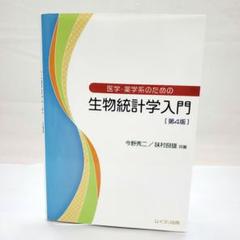 【医学・薬学系のための】生物統計学入門 第4版