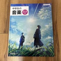 2025年最新】中学生の音楽 下の人気アイテム - メルカリ