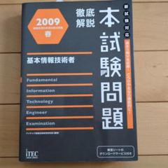 徹底解説基本情報技術者本試験問題 2009 春