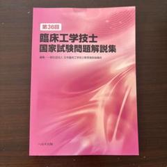 第36回臨床工学技士国家試験問題解説集 第36回臨床工学技士国家試験問題解説集 | 一般社団法人 臨床工学