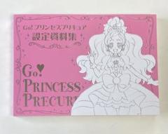 プリンセスプリキュア　設定資料集　決定版　新品未開封品 Amazon.co.jp: Go! プリンセスプリキュア設定資料集 決定版 : 本