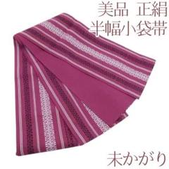 O-38◇美品 正絹 ポケット付 未かがり 着物 浴衣 蝶 半幅小袋帯