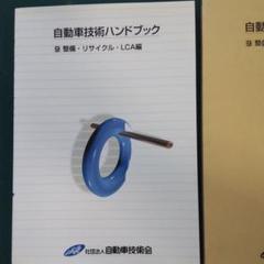 自動車技術ハンドブック 7 設計(EV・ハイブリッド)編 自動車技術ハンドブック (7) | 自動車技術ハンドブック編集委員