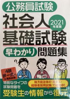 Amazon.co.jp: 公務員試験 社会人基礎試験［早わかり］問題集