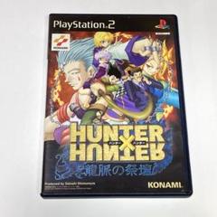 【PS2】HUNTER×HUNTER 龍脈の祭壇