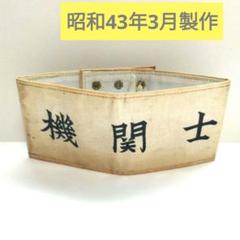 非売品○JR東日本 機関士用 腕章 白 国鉄 JNR 昭和 鉄道グッズ