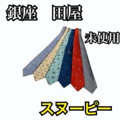 【未使用】銀座田屋 ネクタイ6本セット　スヌーピー　限定柄