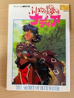 アニメ　ふしぎの海のナディア　ムック（イラスト、設定資料）4冊セット ふしぎの海のナディア ムック（イラスト、設定資料）4冊セット