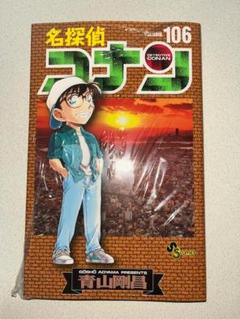 名探偵コナン　全巻セット　106巻　美品　良品 最大15%OFFクーポン ☆限定特価!名探偵コナン全106巻全巻セット
