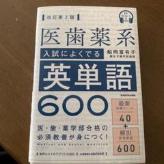 【中古】 医歯薬学部への英単語出るとこ楽々暗記ｂｏｏｋ/リフレ出版/英語教育メディア 中古】 医歯薬学部への英単語出るとこ楽々暗記book/リフレ
