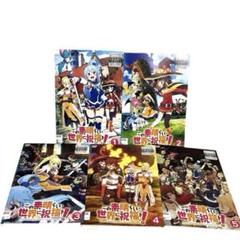 2025年最新】この素晴らしい世界に祝福を!dvdの人気アイテム