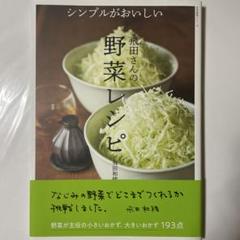シンプルがおいしい 飛田さんの野菜レシピ