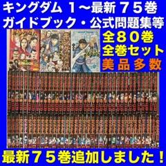 美品多数】キングダム＆関連本 全80巻全巻セット - メルカリ
