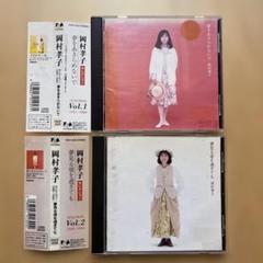 岡村孝子　CD セレクションVol.1 & Vol.2 2点セット　希少