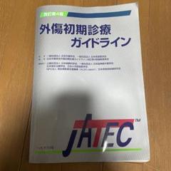 2025年最新】外傷初期診療ガイドライン―jatecの人気アイテム