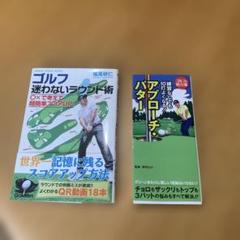 ゴルフ 迷わないラウンド術 ○×で考えて 超簡単スコアUP