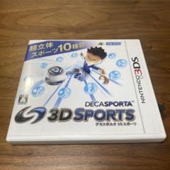 デカスポルタ 3Dスポーツ